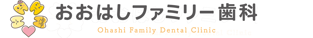おおはしファミリー歯科