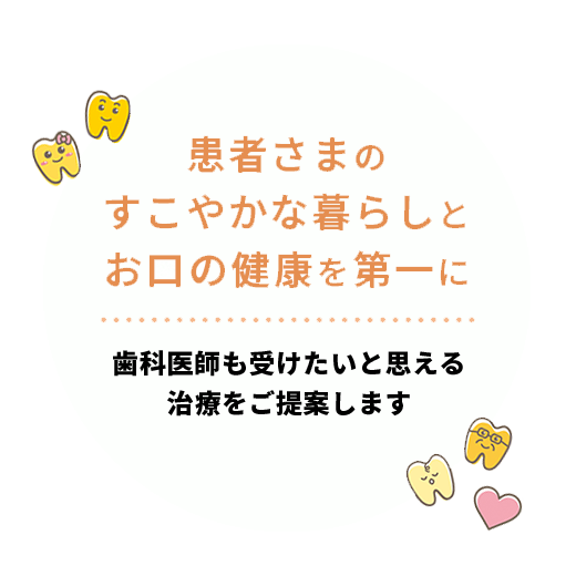 家族みんなの歯を守る、かかりつけ歯医者さん